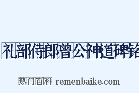 礼部侍郎曾公神道碑铭是什么意思的图片